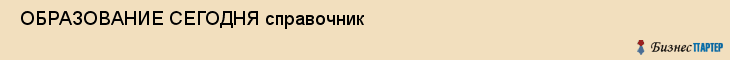  ОБРАЗОВАНИЕ СЕГОДНЯ справочник , Санкт-Петербург