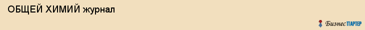  ОБЩЕЙ ХИМИЙ журнал , Санкт-Петербург
