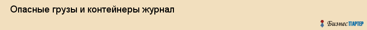  Опасные грузы и контейнеры журнал , Санкт-Петербург