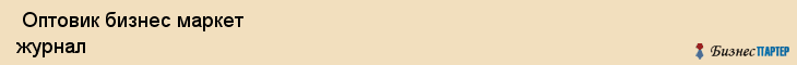  Оптовик бизнес маркет журнал , Санкт-Петербург