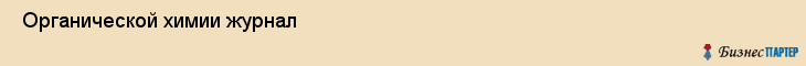  Органической химии журнал , Санкт-Петербург
