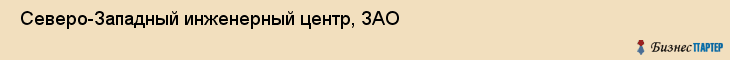  Северо-Западный инженерный центр, ЗАО , Санкт-Петербург