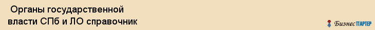  Органы государственной власти СПб и ЛО справочник , Санкт-Петербург