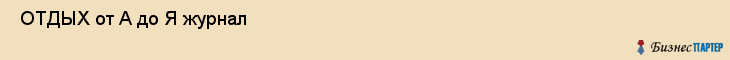  ОТДЫХ от А до Я журнал , Санкт-Петербург