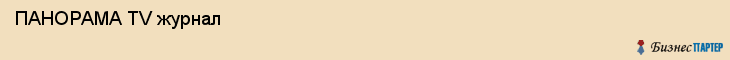 ПАНОРАМА TV журнал , Санкт-Петербург