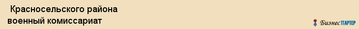  Красносельского района военный комиссариат , Санкт-Петербург