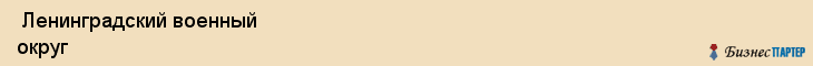  Ленинградский военный округ , Санкт-Петербург
