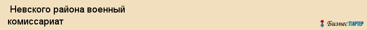  Невского района военный комиссариат , Санкт-Петербург