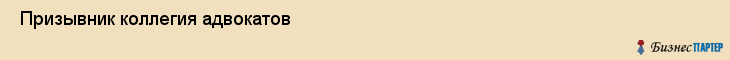  Призывник коллегия адвокатов , Санкт-Петербург