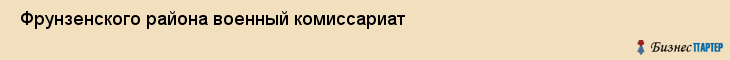  Фрунзенского района военный комиссариат , Санкт-Петербург