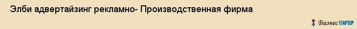  Элби адвертайзинг рекламно- Производственная фирма , Санкт-Петербург