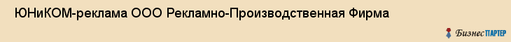  ЮНиКОМ-реклама ООО Рекламно-Производственная Фирма , Санкт-Петербург