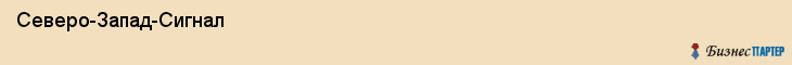  Северо-Запад-Сигнал , Санкт-Петербург