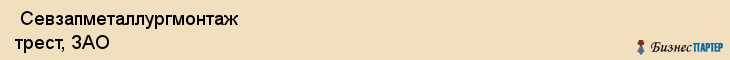  Севзапметаллургмонтаж трест, ЗАО , Санкт-Петербург