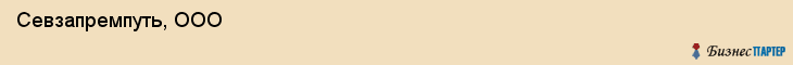  Севзапремпуть, ООО , Санкт-Петербург
