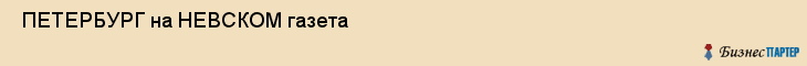  ПЕТЕРБУРГ на НЕВСКОМ газета , Санкт-Петербург