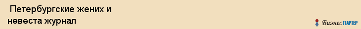  Петербургские жених и невеста журнал , Санкт-Петербург