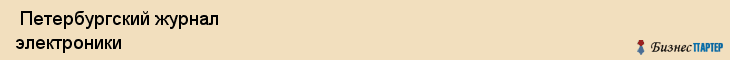  Петербургский журнал электроники , Санкт-Петербург