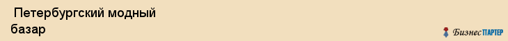  Петербургский модный базар , Санкт-Петербург