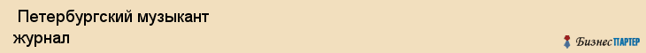 Петербургский музыкант журнал , Санкт-Петербург