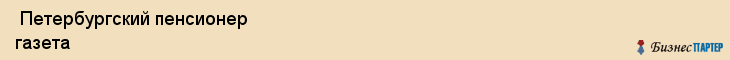  Петербургский пенсионер газета , Санкт-Петербург