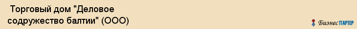  Торговый дом "Деловое содружество балтии" (ООО) , Санкт-Петербург