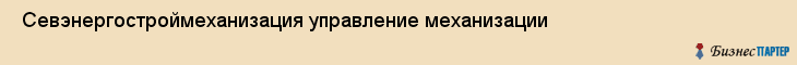  Севэнергостроймеханизация управление механизации , Санкт-Петербург