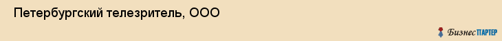  Петербургский телезритель, ООО , Санкт-Петербург