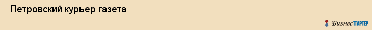  Петровский курьер газета , Санкт-Петербург