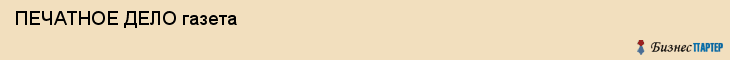  ПЕЧАТНОЕ ДЕЛО газета , Санкт-Петербург