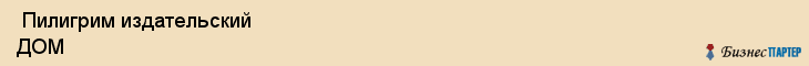  Пилигрим издательский ДОМ , Санкт-Петербург