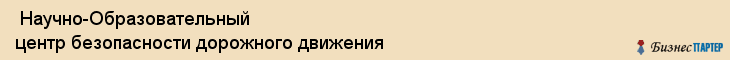  Научно-Образовательный центр безопасности дорожного движения , Санкт-Петербург