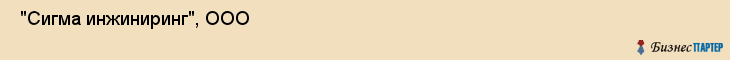  "Сигма инжиниринг", ООО , Санкт-Петербург