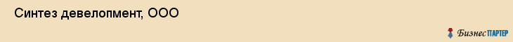  Синтез девелопмент, ООО , Санкт-Петербург