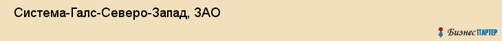  Система-Галс-Северо-Запад, ЗАО , Санкт-Петербург