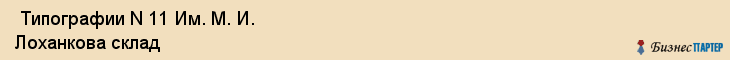  Типографии N 11 Им. М. И. Лоханкова склад , Санкт-Петербург