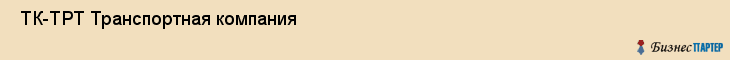  ТК-ТРТ Транспортная компания , Санкт-Петербург