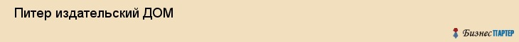  Питер издательский ДОМ , Санкт-Петербург