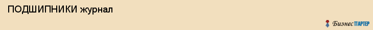  ПОДШИПНИКИ журнал , Санкт-Петербург