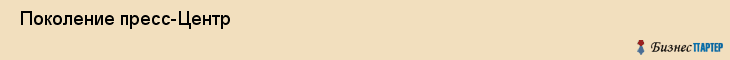  Поколение пресс-Центр , Санкт-Петербург