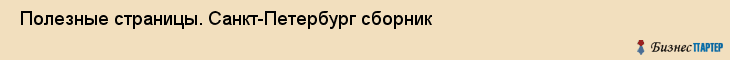  Полезные страницы. Санкт-Петербург сборник , Санкт-Петербург