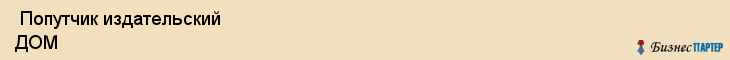  Попутчик издательский ДОМ , Санкт-Петербург
