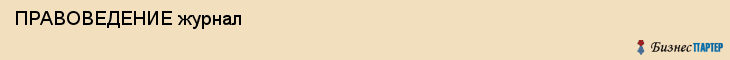  ПРАВОВЕДЕНИЕ журнал , Санкт-Петербург