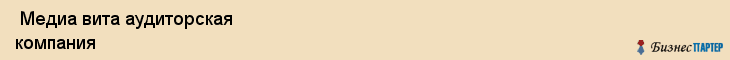  Медиа вита аудиторская компания , Санкт-Петербург