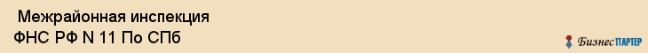  Межрайонная инспекция ФНС РФ N 11 По СПб , Санкт-Петербург
