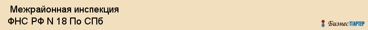  Межрайонная инспекция ФНС РФ N 18 По СПб , Санкт-Петербург