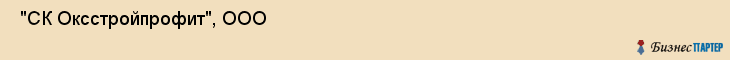  "СК Оксстройпрофит", ООО , Санкт-Петербург