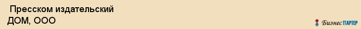  Пресском издательский ДОМ, ООО , Санкт-Петербург