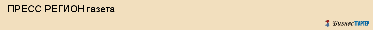  ПРЕСС РЕГИОН газета , Санкт-Петербург