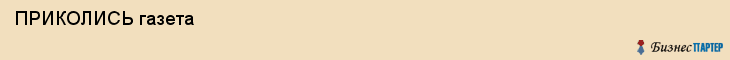  ПРИКОЛИСЬ газета , Санкт-Петербург